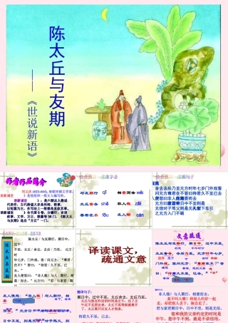 六年级语文上册 第8课《陈太丘与友期》课件3 沪教版-沪教版小学六年级上册语文课件