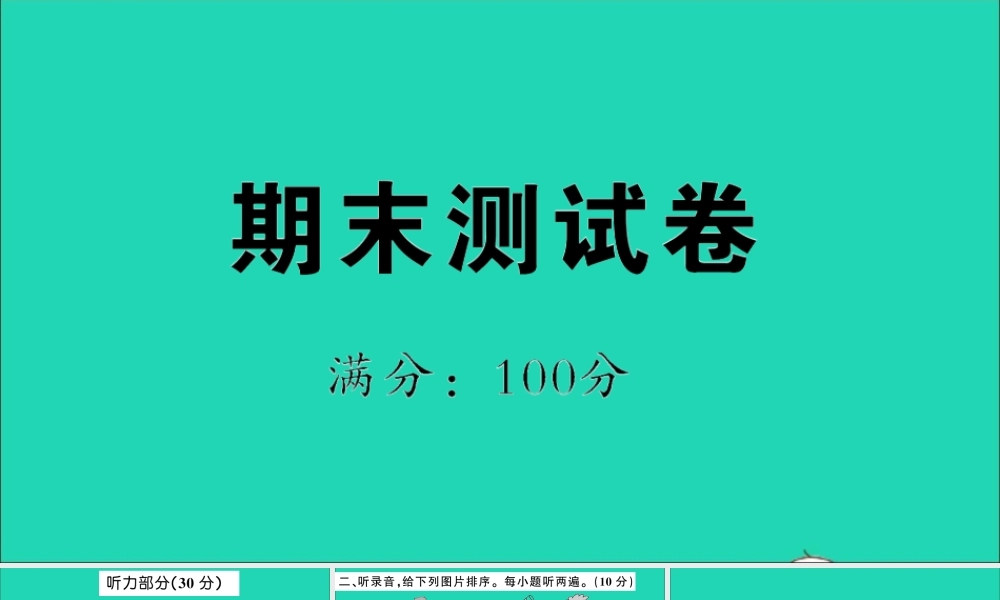 六年级英语上册 期末测试课件+素材 外研版（三起）