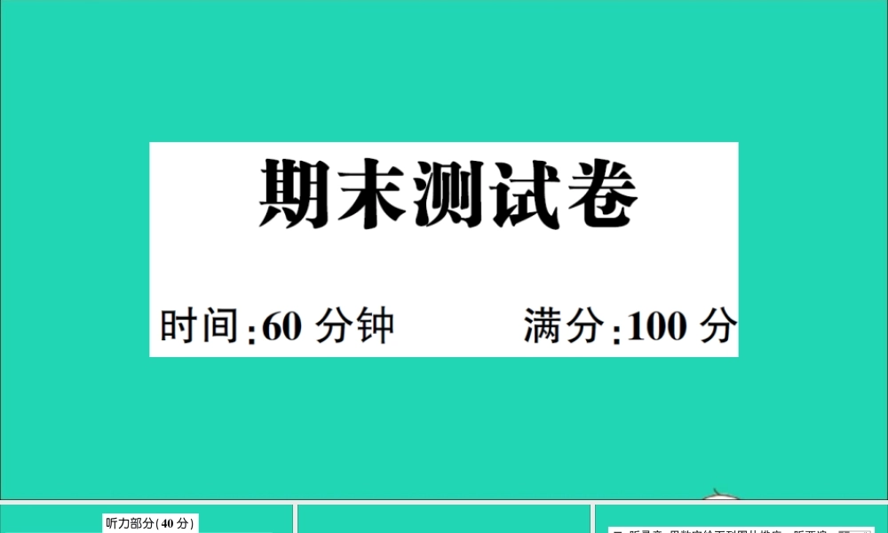 六年级英语上册 期末测试课件+素材 湘少版（三起）