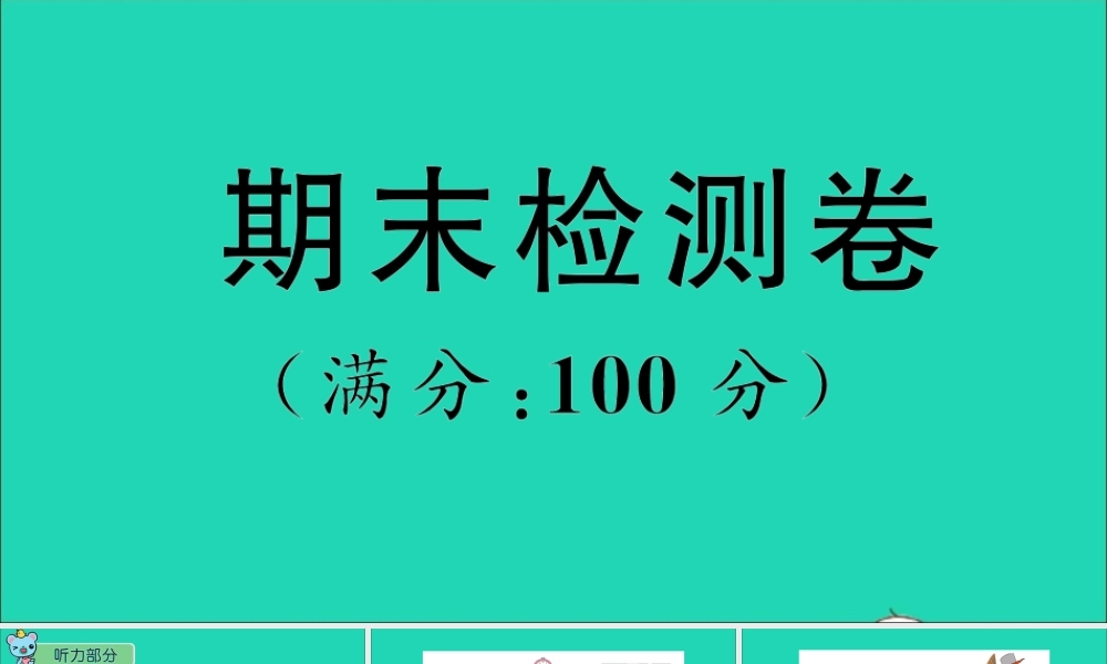 六年级英语上册 期末检测课件+素材 人教精通版（三起）