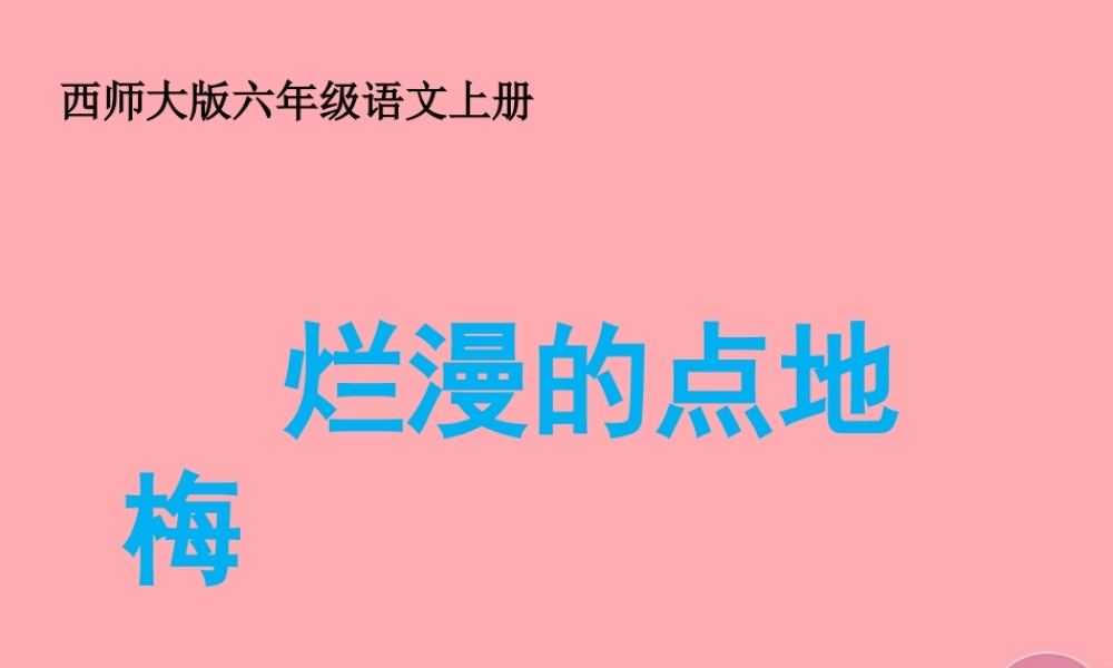 六年级语文上册 第9课 烂漫的点地梅课件4 西师大版-西师大版小学六年级上册语文课件