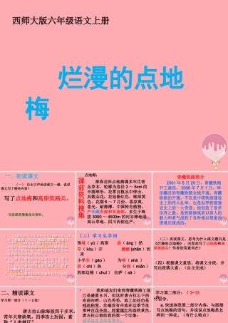 六年级语文上册 第9课 烂漫的点地梅课件4 西师大版-西师大版小学六年级上册语文课件