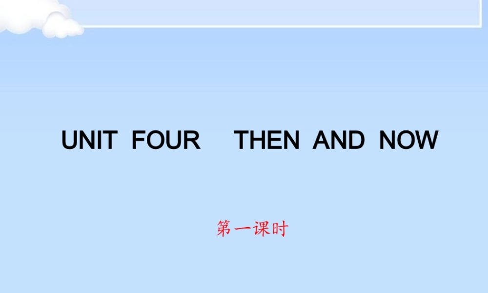 六年级英语下册 Unit 4 Then and now第一课时课件 人教PEP版-人教PEP小学六年级下册英语课件