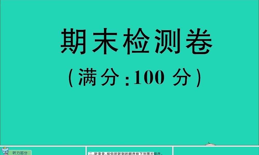 六年级英语上册 期末检测课件+素材 湘少版
