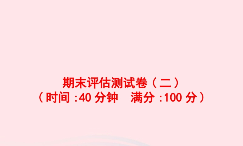 六年级英语上册 期末评估测试卷（二)课件 人教PEP版-人教PEP小学六年级上册英语课件