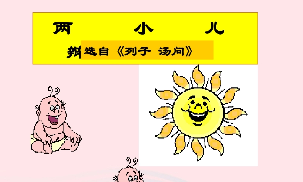 六年级语文上册 第9课《两小儿辩日》课件1 沪教版-沪教版小学六年级上册语文课件