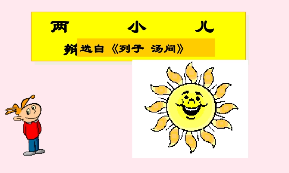 六年级语文上册 第9课《两小儿辩日》课件2 沪教版-沪教版小学六年级上册语文课件