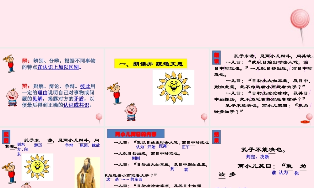 六年级语文上册 第9课《两小儿辩日》课件2 沪教版-沪教版小学六年级上册语文课件