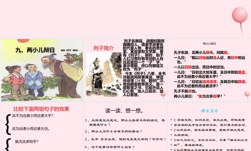 六年级语文上册 第9课《两小儿辩日》课件3 沪教版-沪教版小学六年级上册语文课件