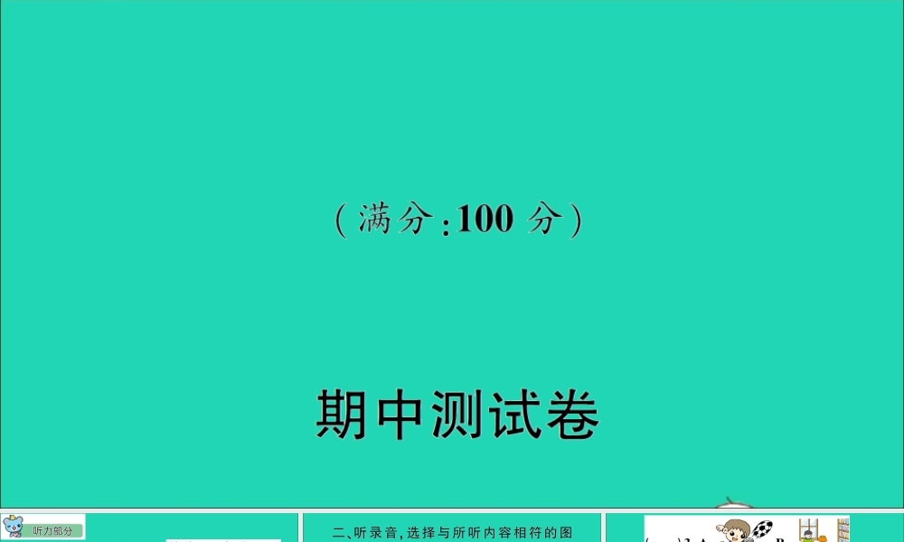 六年级英语上册 期中测试课件+素材 冀教版（三起）