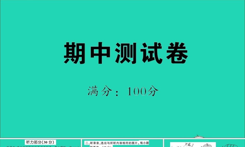 六年级英语上册 期中测试课件+素材 外研版（三起）