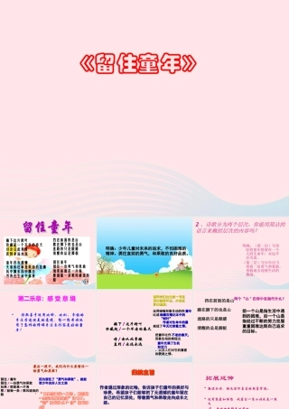 六年级语文上册 第24课《留住童年》课件2 沪教版-沪教版小学六年级上册语文课件