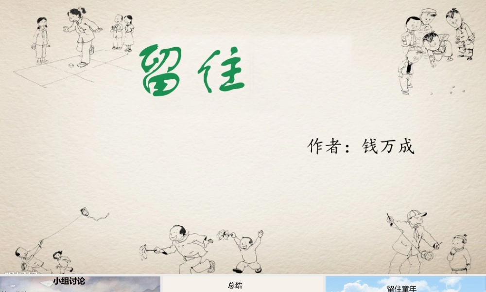 六年级语文上册 第24课《留住童年》课件3 沪教版-沪教版小学六年级上册语文课件