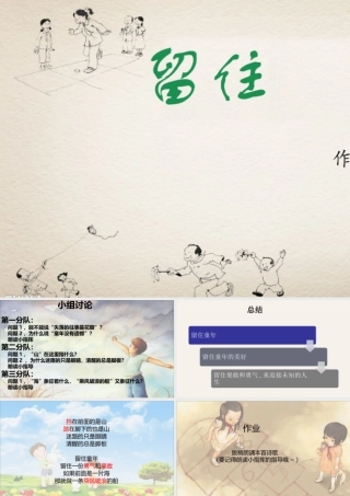 六年级语文上册 第24课《留住童年》课件3 沪教版-沪教版小学六年级上册语文课件