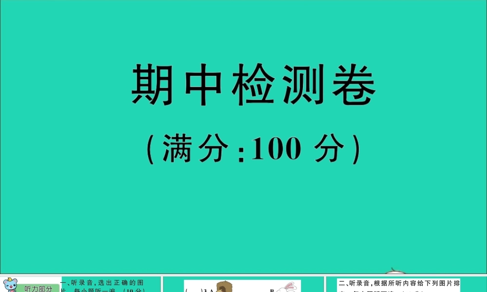 六年级英语上册 期中检测课件+素材 沪教牛津版（三起）