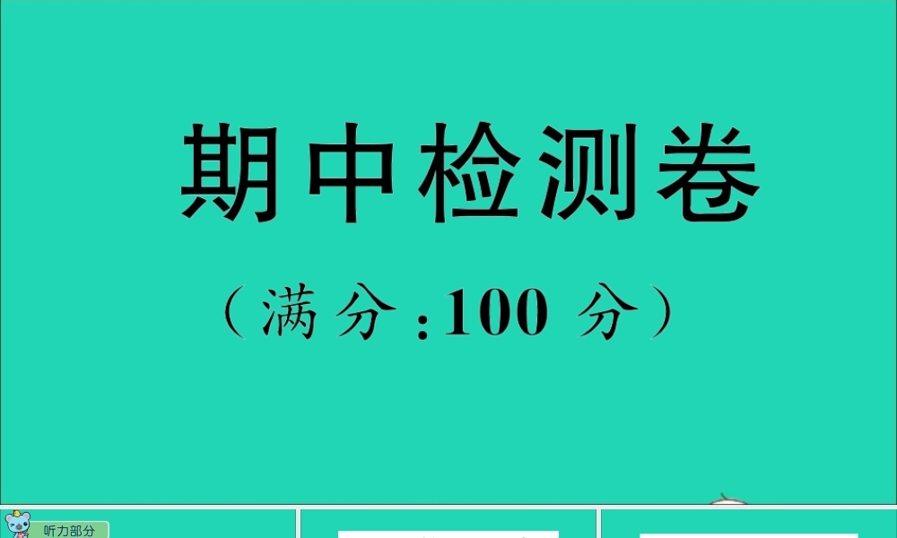六年级英语上册 期中检测课件+素材 人教精通版（三起）