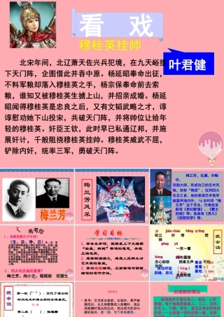 六年级语文上册 第25课 看戏课件1 西师大版-西师大版小学六年级上册语文课件