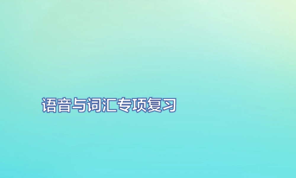 六年级英语上册 语音与词汇专项复习习题课件 人教PEP版-人教PEP小学六年级上册英语课件