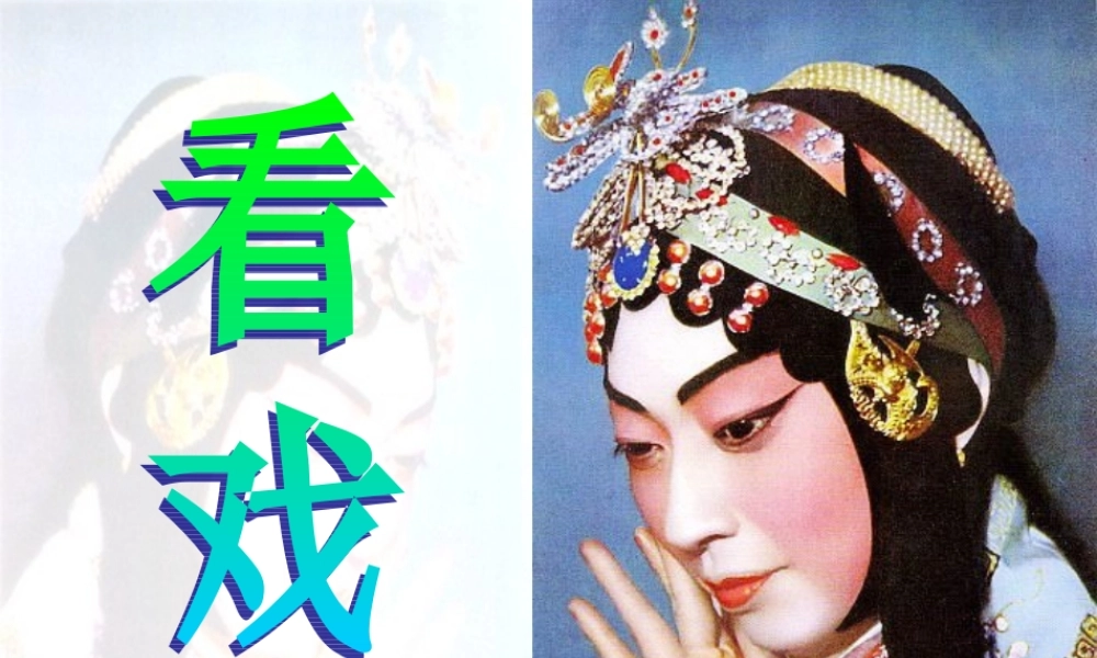 六年级语文上册 第25课 看戏课件2 西师大版-西师大版小学六年级上册语文课件