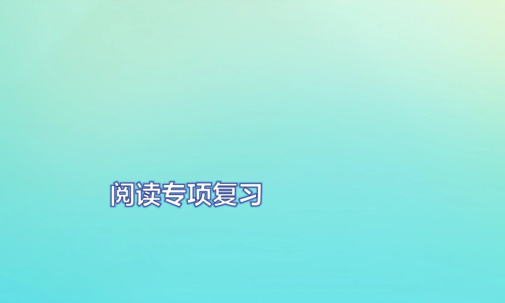 六年级英语上册 阅读专项复习习题课件 人教PEP版-人教PEP小学六年级上册英语课件