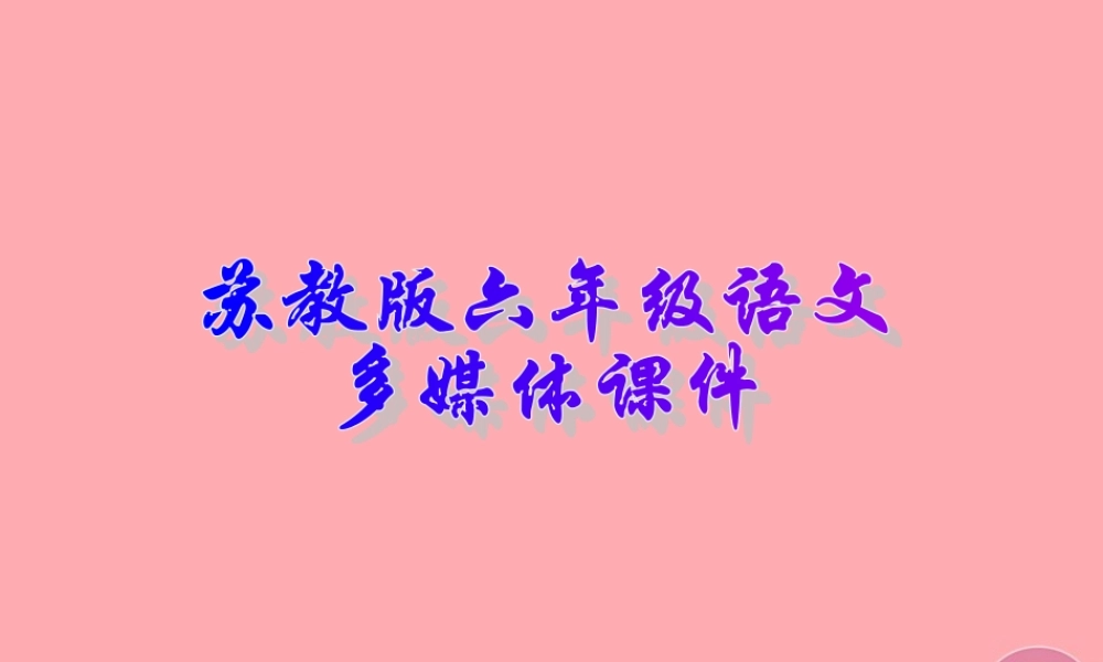 六年级语文上册 第25课 养成读报的好习惯课件 苏教版-苏教版小学六年级上册语文课件