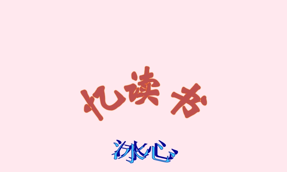 六年级语文上册 第25课《忆读书》课件1 沪教版-沪教版小学六年级上册语文课件