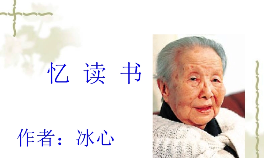 六年级语文上册 第25课《忆读书》课件2 沪教版-沪教版小学六年级上册语文课件