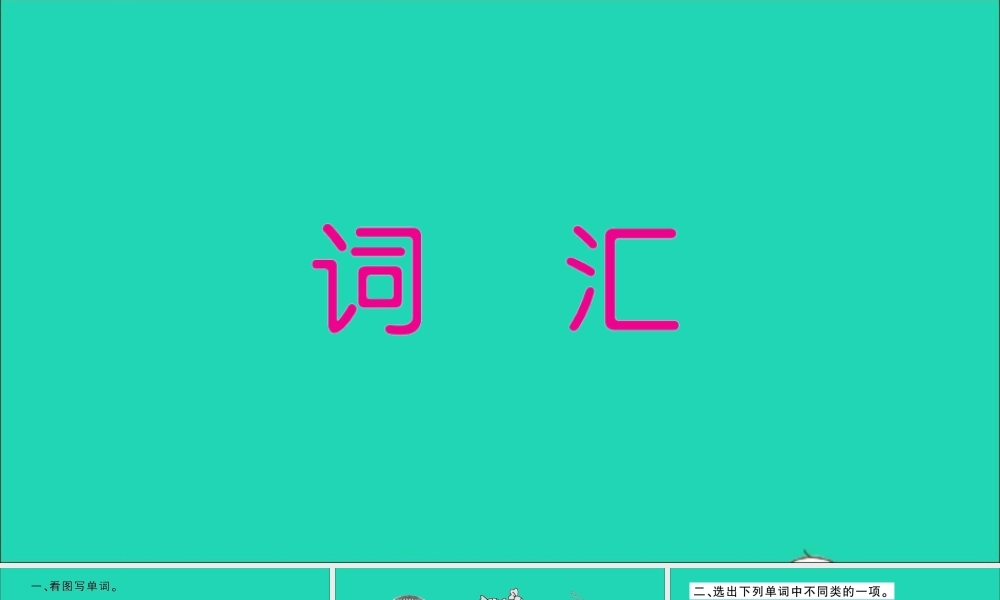 六年级英语上册 专项提升练（词汇）作业课件 外研版（三起）-外研版小学六年级上册英语课件