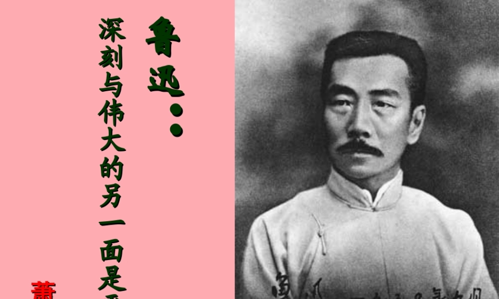 六年级语文上册 第26课 回忆鲁迅先生课件1 西师大版-西师大版小学六年级上册语文课件