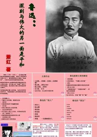 六年级语文上册 第26课 回忆鲁迅先生课件1 西师大版-西师大版小学六年级上册语文课件