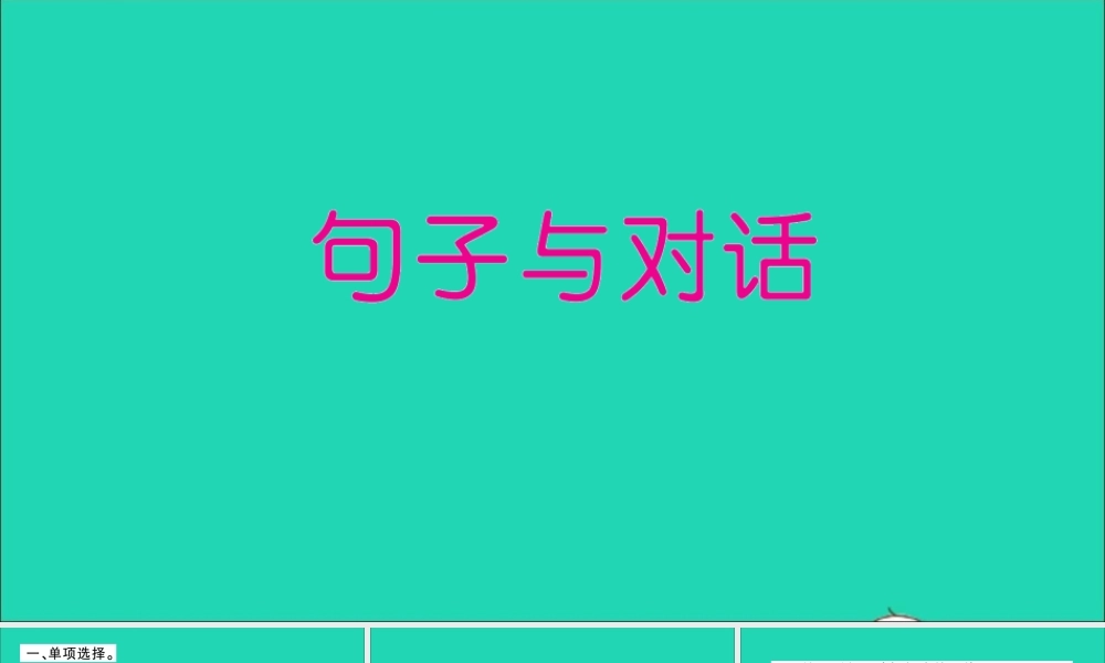 六年级英语上册 专项提升练（句子与对话）作业课件 外研版（三起）-外研版小学六年级上册英语课件