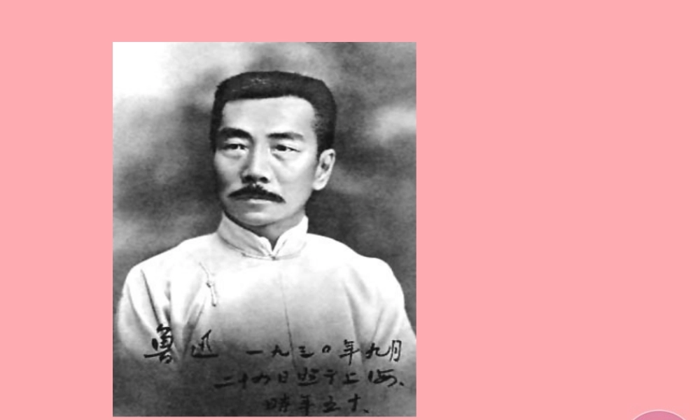 六年级语文上册 第26课 回忆鲁迅先生课件4 西师大版-西师大版小学六年级上册语文课件