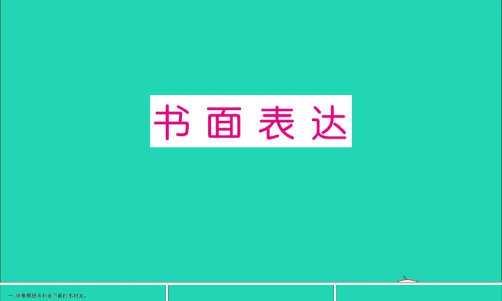 六年级英语上册 专项提升练（书面表达）作业课件 人教PEP-人教PEP小学六年级上册英语课件