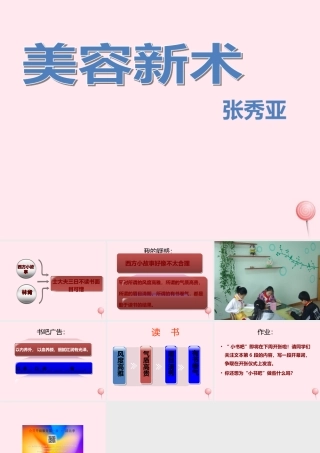 六年级语文上册 第26课《美容新术》课件2 沪教版-沪教版小学六年级上册语文课件