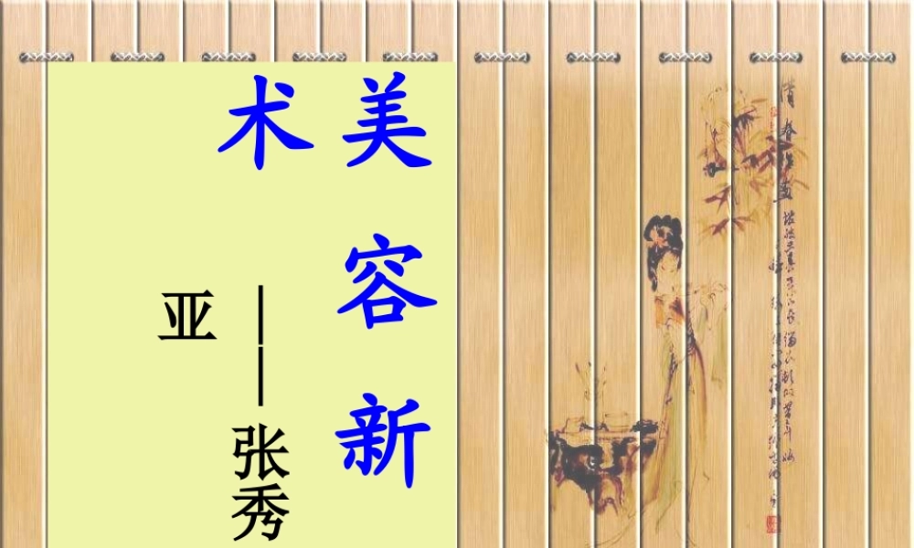 六年级语文上册 第26课《美容新术》课件3 沪教版-沪教版小学六年级上册语文课件