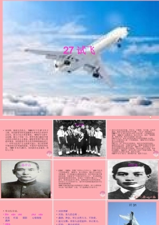 六年级语文上册 第27课 试飞课件2 西师大版-西师大版小学六年级上册语文课件