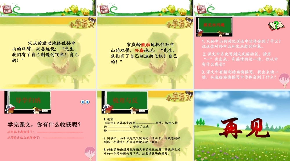 六年级语文上册 第27课 试飞课件3 西师大版-西师大版小学六年级上册语文课件