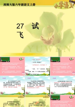 六年级语文上册 第27课 试飞课件3 西师大版-西师大版小学六年级上册语文课件