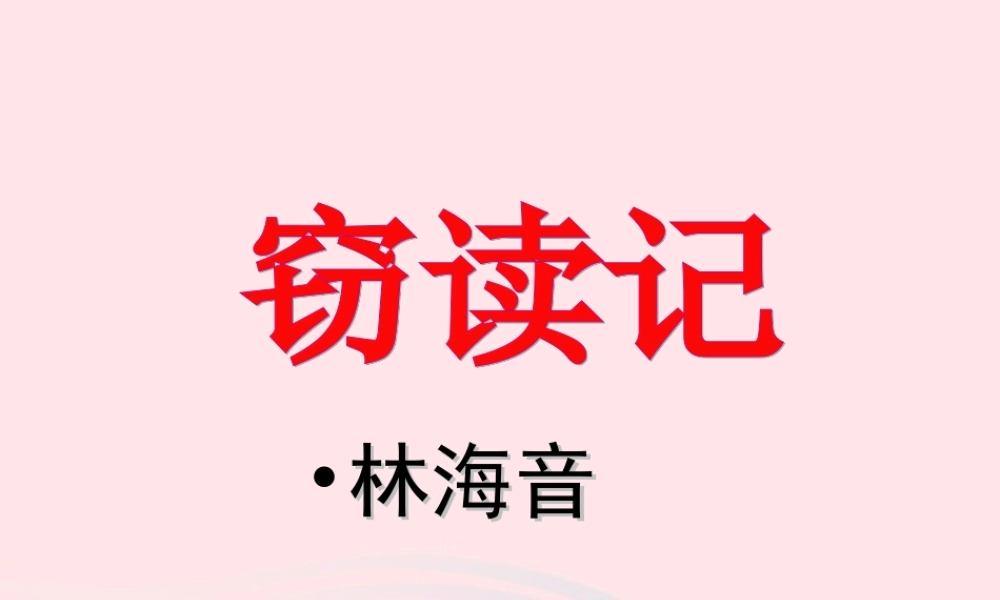 六年级语文上册 第27课《窃读记》课件1 沪教版-沪教版小学六年级上册语文课件