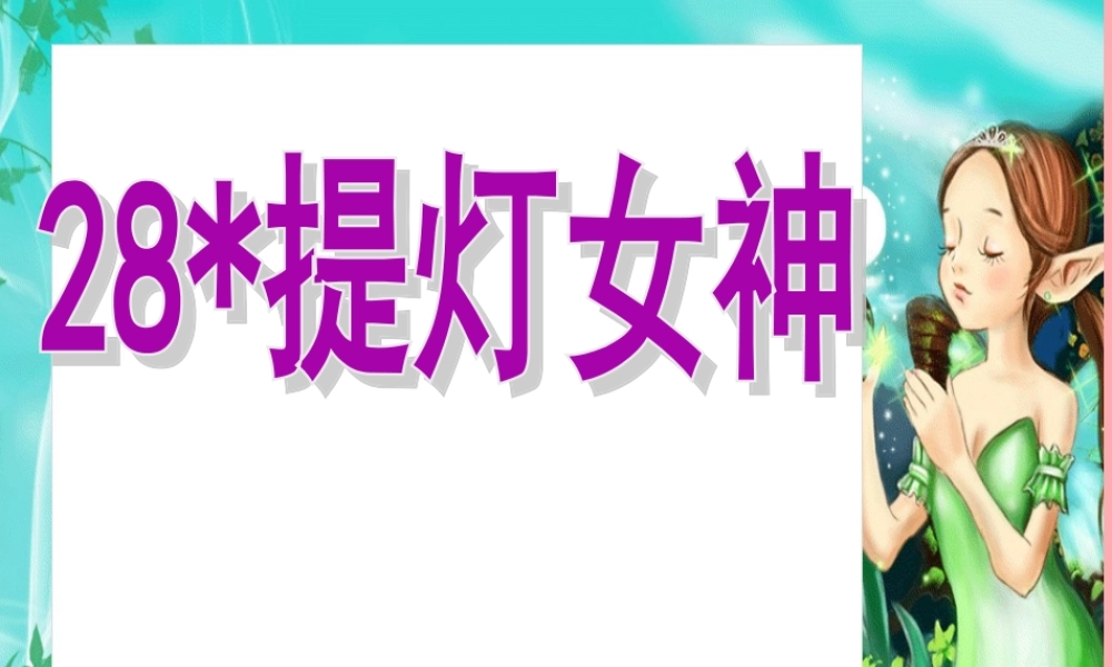 六年级语文上册 第28课 提灯女神课件2 西师大版-西师大版小学六年级上册语文课件