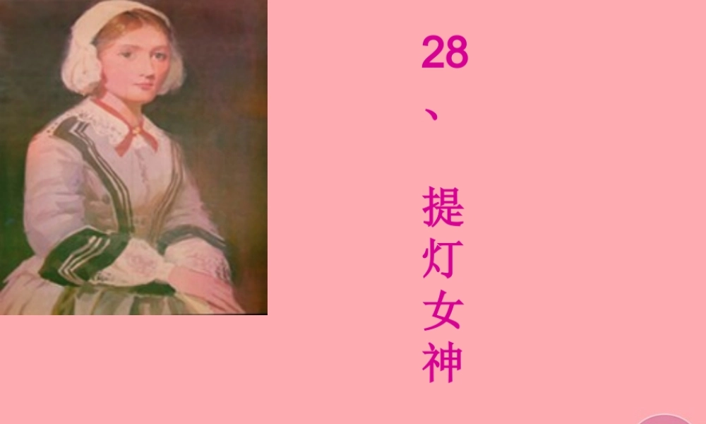 六年级语文上册 第28课 提灯女神课件3 西师大版-西师大版小学六年级上册语文课件