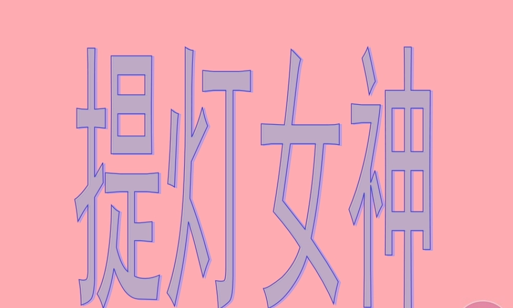 六年级语文上册 第28课 提灯女神课件4 西师大版-西师大版小学六年级上册语文课件