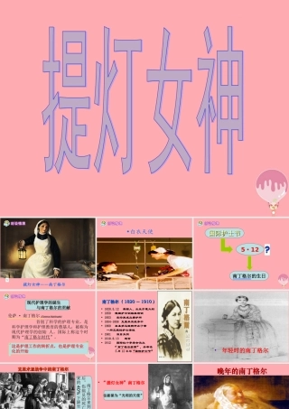 六年级语文上册 第28课 提灯女神课件4 西师大版-西师大版小学六年级上册语文课件