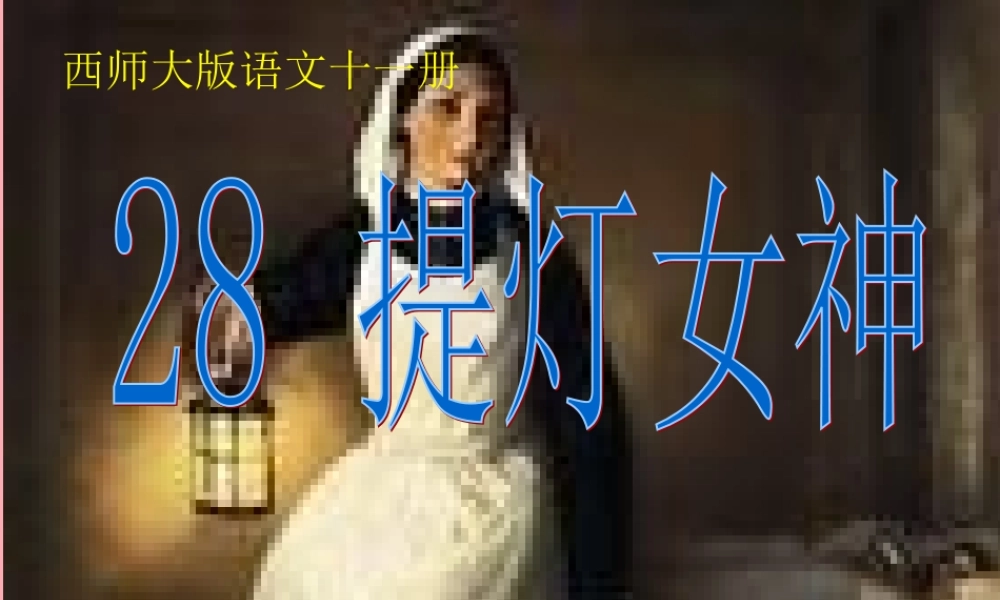 六年级语文上册 第28课 提灯女神课件5 西师大版-西师大版小学六年级上册语文课件
