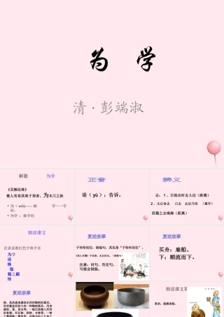 六年级语文上册 第28课《为学》课件1 沪教版-沪教版小学六年级上册语文课件