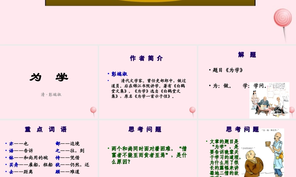 六年级语文上册 第28课《为学》课件2 沪教版-沪教版小学六年级上册语文课件