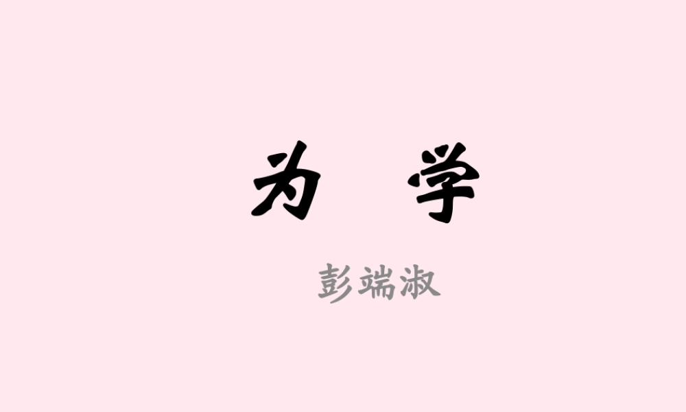六年级语文上册 第28课《为学》课件3 沪教版-沪教版小学六年级上册语文课件