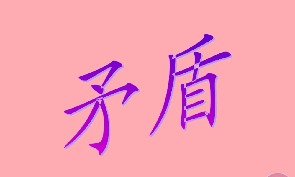 六年级语文上册 第29课 矛盾课件1 西师大版-西师大版小学六年级上册语文课件