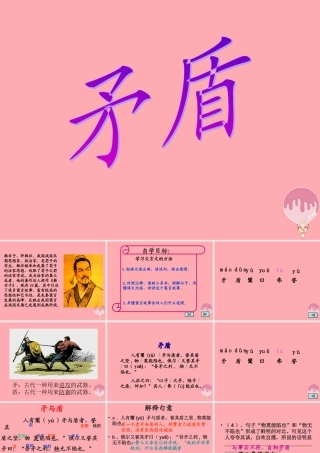 六年级语文上册 第29课 矛盾课件1 西师大版-西师大版小学六年级上册语文课件