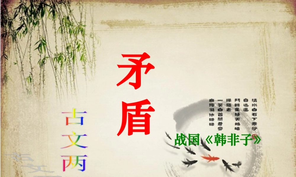 六年级语文上册 第29课 矛盾课件2 西师大版-西师大版小学六年级上册语文课件